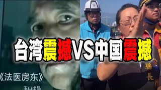 臺灣震撼VS中國震撼，臺灣花蓮縣長和中國地方村霸各自帶來的強烈反差對比（20240406第2042期）｜Reaction Video [upl. by Ettesyl]