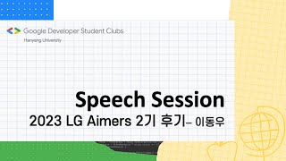 GDSC 정기 세션  2023 LG Aimers 2기 후기  이동우 [upl. by Ylellan]