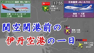 【昔の時刻表を動画で再現シリーズ２】関西国際空港が開港する前の大阪国際空港（伊丹空港）の一日【1993年】 [upl. by Siednarb]