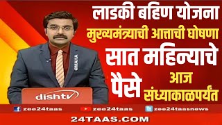 Ladki Bahini Yojana  मुख्यमंत्री एकनाथ शिंदे यांची मोठी घोषणा सात हप्त्याचे पैसे जमा होणार hawaman [upl. by Zacharia]