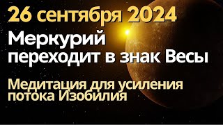 26 сентября Меркурий переходит в Весы Медитация для усиления потока Изобилия [upl. by Adrea]