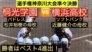 【高校野球神奈川大会】横浜高校と桐光学園が準々決勝で激突！ベスト4へ駒を進めたのは…【全打席ダイジェスト】 [upl. by Sparkie]