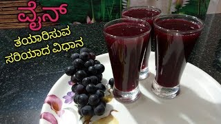 Homemade Grape Wine Recipe  Grape Wine Recipe In Kannada [upl. by Wheelwright]