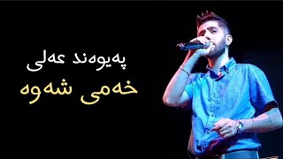 Paywand Ali  Xami Shawa  کەمال محەمەد خەمی شەوە [upl. by Lurleen]