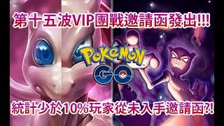 【Pokémon GO】第十五波VIP團戰邀請函發出（統計少於10玩家從未入手邀請函） [upl. by Ojyma]