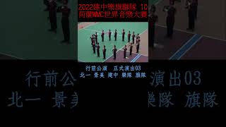 2022建中樂旗聯隊前進荷蘭WMC世界音樂大賽行前公演 正式演出03 北一女中 景美女中 建國中學 樂隊 旗隊 光復國小 20220723 Shorts10 [upl. by Chloe]