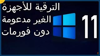 ترقية ويندوز 10 الى ويندوز 11 الاجهزة الغير مدعومة تثبيت ويندوز 11 دون فورمات الكمبيوتر [upl. by Devlin]