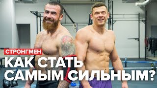 Как стать самым СИЛЬНЫМ Стронгмен [upl. by Aynotel444]