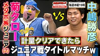 【爆笑】前代未聞の試合前計量でタイトルマッチ実現へ⁉中嶋勝彦 VS 菊タロー《2007610》全日本プロレス バトルライブラリー103 [upl. by Sarat]