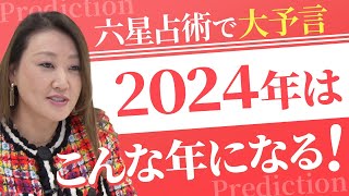 【六星占術】2024年はこうなる！「六星占術の継承者」細木かおりが大予言！？ [upl. by Odnalo]