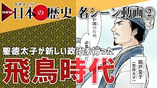 学研まんがＮＥＷ日本の歴史【 名シーン動画】02飛鳥時代 [upl. by Dorr754]