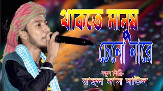 থাকতে মানুষ চেনো না রে। রাহুলদাসবাউল Thakte manush che no na re abhijithaldermv baulgaan [upl. by Demp]