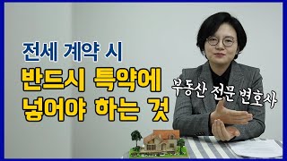 🏠전세계약시 주의사항  모르면 당할 수 있습니다  부동산전문변호사가 알려드림 세가부Ep19 [upl. by Ramonda889]