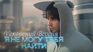 SLAVA MARLOW  Я не могу тебя найти Ускорений Версия [upl. by Shellans]