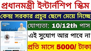 PM Internship Scheme 2024  কেন্দ্র সরকারের নতুন প্রকল্পে প্রতি মাসে 5000 টাকা পাবে  PM Internship [upl. by Web68]