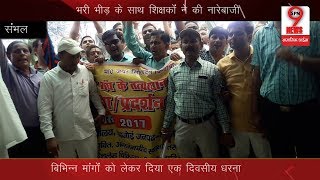 मांगो को लेकर शिक्षकों ने सीएम के नाम जिलाधिकारी को सौंपा ज्ञापन  Teacher Union Submits Demands [upl. by Cath]