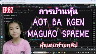 การบ้านหุ้น​ AOT​ BA​ MAGURO​ SPREME​ KGEN​  บันทึก​การเทรด​ EP87  11y​ 1m​  Lin​ Xili [upl. by Muns]