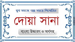 Namazer Dua Sana bangla Allahumma bayedbaini dua নামাজের সানা দোয়া বাংলায় অর্থসহ। [upl. by Gargan]