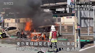 横浜・港北区の東急東横線菊名駅近く駐車場で車２台炎上／神奈川新聞（カナロコ） [upl. by Millisent]