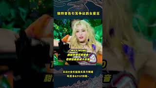 那些因为音色太独特，反而陷入争议的KPOP女爱豆们！音乐music kpop kpopidol aespa redvelevet nmixx twice blackpink [upl. by Nivrek]