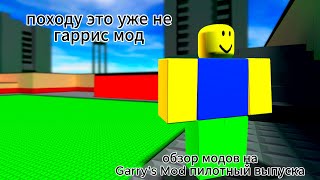 это уже какойто Garryblox обзор модов на Garrys Mod пилотный выпуска [upl. by Maletta]