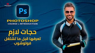 02  كورس فوتوشوب من البداية للاحتراف l حجات لازم تكون عارفها في البداية  Photoshop Course l [upl. by Jo]