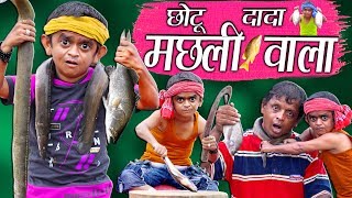 CHOTU DADA MACHLI WALA  quotछोटू दादा मछली वालाquot Choto Comedy Khandesh [upl. by Dnomyaw457]