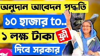 সঠিক নিয়মে সরকারি আর্থিক অনুদান ২০২৪ আবেদন  Online Income 2024  টাকা ইনকাম করার সহজ উপায় srmtech [upl. by Nairde]