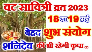 Vat Savitri Vrat 2023 Vat Savitri Puja Kab Hai  Vat Savitri Vrat 2023 Date  वट सावित्री व्रत 2023 [upl. by Alehs]