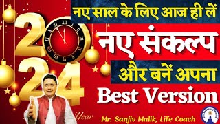 New Year New Resolutions मुझे अपना बेस्ट version बनना है नए साल के नए संकल्प SanjivMalik Live [upl. by Haisej]