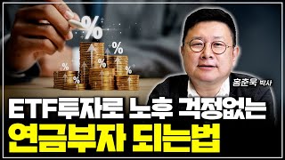 노후걱정없는 연금부자 ETF투자로 노후 걱정없는 연금부자 되는 법 [upl. by Watkins332]