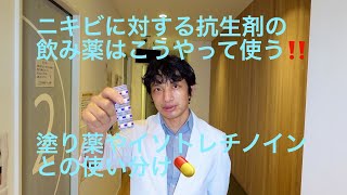 ニキビに対する抗生剤の飲み薬はどう使う？【皮膚科専門医が解説！ビブラマイシン、ミノマイシン、ルリッドのニキビ治療の位置づけと使い方】 [upl. by Karlow922]