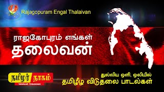 Tamil Eelam Songs  Rajagopuram Engal Thalaivan  Thenisai Sellappa Eelam Song Thamilar Thaagam [upl. by Okubo]