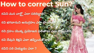 రవిని సరి చెయ్యడం ఎలా   Sun Correction  రవి అనుగ్రహం ఎలా పొందాలి  How to cure Sun [upl. by Aiselad]