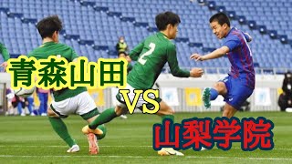 【第99回全国高校サッカー《決勝》】山梨学院VS 青森山田 [upl. by Whipple587]