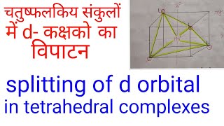 Splitting of d orbital in tetrahedral complexes in hindid orbital splitting in hindi inorganic che [upl. by Ferdy13]