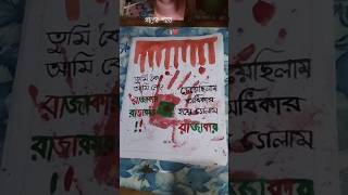 ১৯৫২ সালের ভাষা আন্দোলন দেখি নাই তবে ২০২৪ দেখছি। savebangladeshstudentstumikeamikerajakarrajakrart [upl. by Rumpf840]