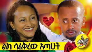 ከአዲስ አበባ ድረስ ስኳር በኩንታል ይዞልኝ ይመጣል  የአንድ ሰው ህይወት የሙሉነሽ eshetu [upl. by Sebastiano]