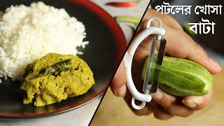 পটলের খোসা বাটা রেসিপি  Potoler khosa bata  Potoler khosa vorta [upl. by Ynohtn]