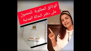 livret de famille الحالة المدنية ملء الاستمارة [upl. by Anaitat]