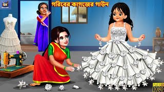 Goriber kagozer gown  গরিবের কাগজের গাউন  Bangla Story  Bangla Stories  Fairy tales  Story [upl. by Rie]