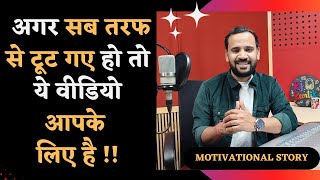 MOTIVATIONAL VIDEO  अगर सब तरफ से टूट गए हो तो ये कहानी आपके लिए है  RJ KARTIK  HINDI STORY [upl. by Edlitam]