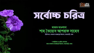 সর্বোচ্চ চরিত্র হযরত মাওলানা শাহ তৈয়্যেব আশরাফ সাহেব দামাত বারকাতাহুম। [upl. by Ynahteb]