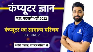 L2  Patwari Computer Classes  MP Patwari Live Class  Computer for MP Patwari 2022  मप्र पटवारी [upl. by Addiego]