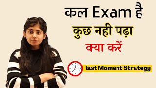 कल Exam है कुछ नही पढ़ा क्या करें  Last Moment Strategy  Study tips [upl. by Anaihk727]