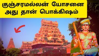 ராஜ ராஜ பெருந்தச்சன் வரலாறு Kunjaramallan  Raja Raja Perunthachan  History in Tamil [upl. by Nadnerb]