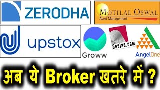 Zerodha Groww Upstox Angel One 5Paisa Motilal Oswal Brokers खतरे में DEMAT ACCOUNT SMKC [upl. by Pillihpnhoj]