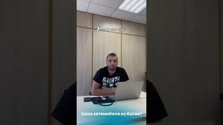 💵Из чего складывается цена автомобиля из Китая🇨🇳 автоизкитая авто покупки [upl. by Apfel944]