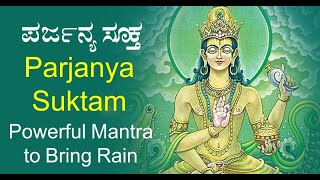 ಪರ್ಜನ್ಯಸೂಕ್ತ  Parjanya Suktam Kannada Lyrical  Hymns of Lord Varuna  Mantra Mahodadhi [upl. by Haral44]