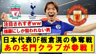 【朗報】日本代表DF板倉滉の争奪戦にあの名門が参戦！ [upl. by Olifoet900]